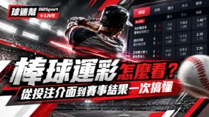 棒球運彩怎麼看