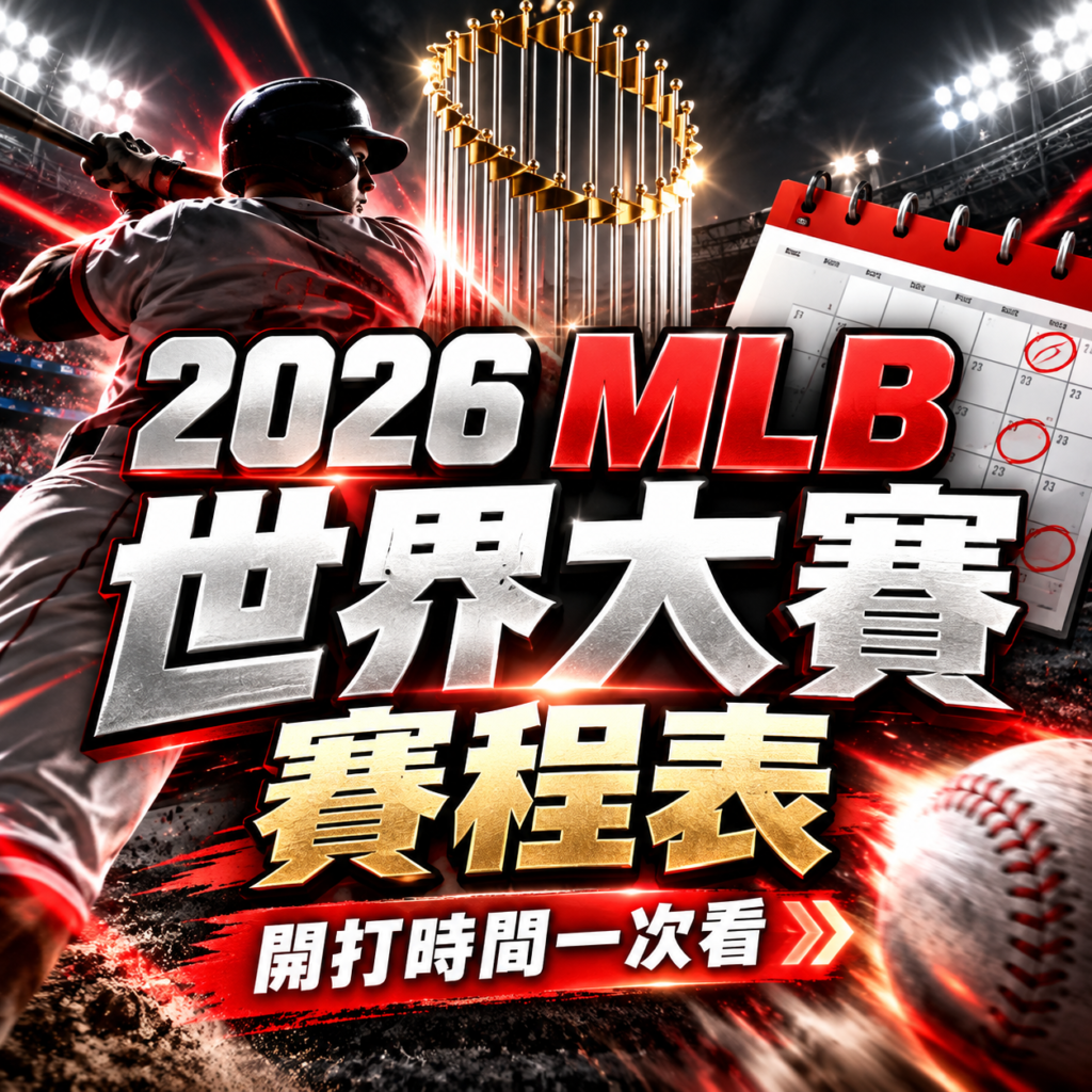 2026 MLB世界大賽賽程表