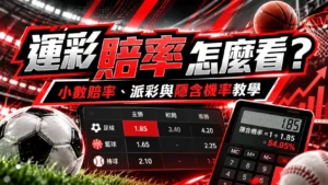 運彩賠率