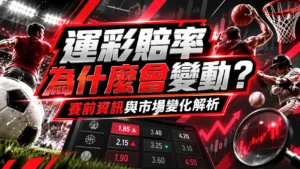 運彩賠率為什麼會變動