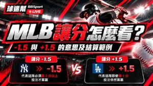 MLB讓分解析： 1.5與+1.5投注技巧