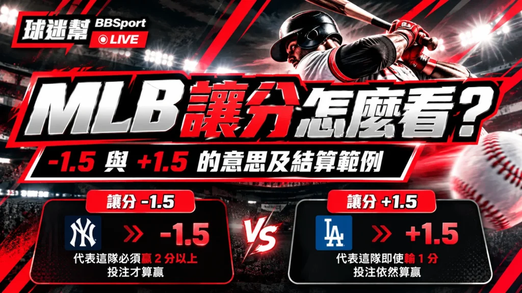 MLB讓分解析： 1.5與+1.5投注技巧