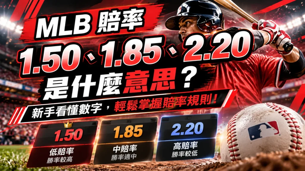 MLB賠率