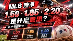 MLB賠率
