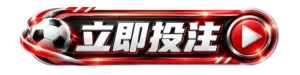 立即投注